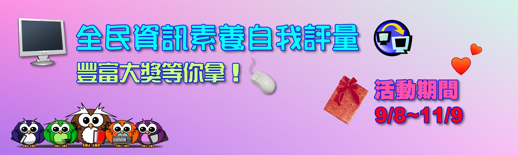 114全民資訊素養自我評量