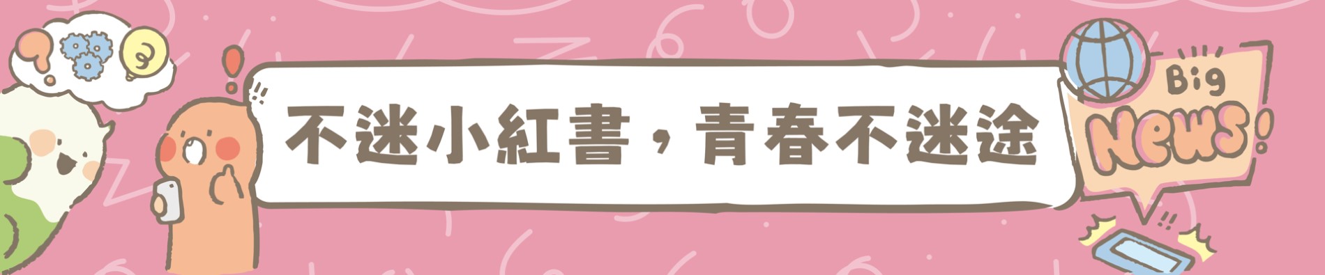 不迷小紅書，青春不迷途